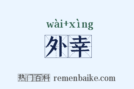 外幸是什么意思的图片